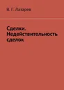 Сделки. Недействительность сделок - Лазарев В. Г.