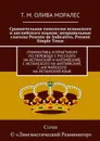 Сравнительная типология испанского и английского языков: неправильные глаголы Pesente de Indicativo, Present Simple Tense. Грамматика и практикум по переводу с русского на испанский и английский, с испанского на английский, с английского на испанский язык - Олива Моралес Т. М.