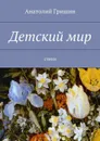 Детский мир - Гришин Анатолий