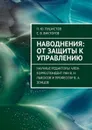 Наводнения: от защиты к управлению. Научные редакторы: член-корреспондент РАН В. Н. Лыкосов и профессор В. А. Земцов - Пушистов П. Ю., Викторов Е. В.