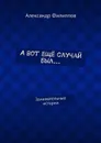 А вот ещё случай был... - Филиппов Александр Геннадьевич