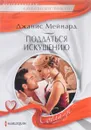 Поддаться искушению - Джанис Мейнард