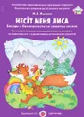 Несет меня лиса. Беседы о безопасности по сюжетам сказок. Интеграция социально-коммуникативного, речевого, познавательного и художественно-эстетического развития. Дидактический материал (набор из 8 карточек) - И. А. Лыкова