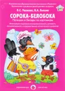 Сорока-белобока. Потешки и беседы по картинкам (набор из 8 карточек) - О. С. Ушакова, И. А. Лыкова