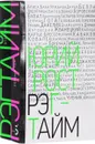 Рэгтайм. В 2 томах (комплект) - Юрий Рост