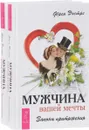 Мужчина вашей мечты. Законы притяжения (комплект из 2 книг) - Фрея Эостре