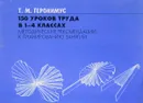 150 уроков труда в 1-4 классах - Т.М. Геронимус