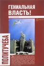 Гениальная власть! - Глеб Павловский