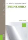 Триботехника - Д. Н. Гаркунов, Э. Л. Мельников, В. С. Гаврилюк