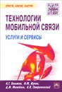 Технологии мобильной связи. Услуги и сервисы - А. Г. Бельтов, И. Ю. Жуков, Д. М. Михайлов, А. В. Стариковский