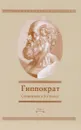 Гиппократ. Сочинения в 3 томах. Том 1 - Гиппократ