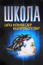 Школа или конвейер биороботов? Путь к свободе. 