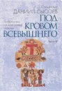 Толкование на избранные псалмы. В 4 частях. Часть 2. Под кровом Всевышнего - Священник Даниил Сысоев