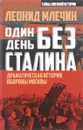 Один день без Сталина. Драматическая история обороны Москвы - Леонид Млечин