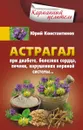 Астрагал при диабете, болезнях сердца, печени, нарушениях нервной системы - Юрий Константинов