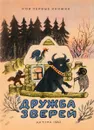 Дружба зверей - И.Соколов-Микитов