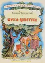 Муха-Цокотуха - К.Чуковский