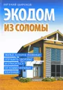 Экодом из соломы. Жильё, которое позволит улучшить здоровье и отказаться от коммунальных платежей - Евгений Широков