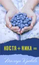 Костя + Ника - Тамара Крюкова