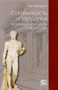 Статуарность и тектоника в образах литературы и искусства - Л. И. Таруашвили