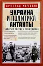 Украина и политика Антанты. Записки еврея и гражданина - Арнольд Марголин