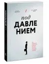 Под давлением. Как добиваться результатов в условиях жестких дедлайнов и неопределенности - Хендри Вейсингер, Дж. П. Полив-Фрай