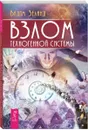 Взлом техногенной системы - Вадим Зеланд