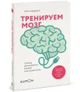 Тренируем мозг. Тетрадь для развития памяти и интеллекта №1 - Рюта Кавашима