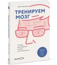 Тренируем мозг. Тетрадь для развития памяти и интеллекта №2 - Рюта Кавашима