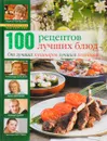 100 рецептов лучших блюд.От лучших кулинаров лучшим хозяйкам - Л.Рубальская