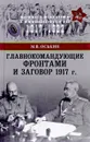 Главнокомандующие фронтами и заговор 1917 года - М. В. Оськин