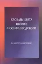 Словарь цвета поэзии Иосифа Бродского - Валентина Полухина