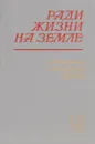 Ради жизни на Земле - В. Лавров, А. Пикач