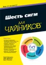 Шесть сигм для чайников - Крейг Джиджи, Нейл ДеКарло, Брюс Вильямс