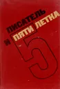 Писатель и пятилетка - В. Горбунов