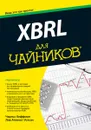 XBRL для чайников - Чарльз Хоффман, Лив Уотсон