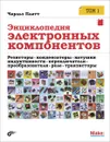 Энциклопедия электронных компонентов. Том 1. Резисторы, конденсаторы, катушки индуктивности, переключатели, преобразователи, реле, транзисторы - Чарльз Платт