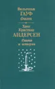 Вильгельм Гауф. Сказки. Ханс Кристиан Андерсен. Сказки и истории - Вильгельм Гауф, Ханс Кристиан Андерсен