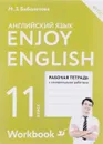 Enjoy English 11: Workbook / Английский с удовольствием. 11 класс. Рабочая тетрадь - М. З. Биболетова, Е. Е. Бабушис, Н. Д. Снежко