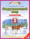Окружающий мир. 2 класс. Рабочая тетрадь № 1. К учебнику Г. Г. Ивченковой, И. В. Потапова - Г. Г. Ивченкова, И. В. Потапов