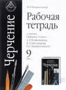 Черчение. 9 класс. Рабочая тетрадь. К учебнику А. Д. Ботвинникова, В. Н. Виноградова, И. С. Вышнепольского - В. И. Вышнепольский