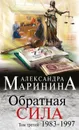 Обратная сила. Том 3. 1983–1997 - Маринина Александра Борисовна
