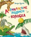 Африканские подвиги Колобка - Игорь Жуков