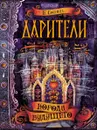 Дарители. Книга 2. Короли будущего - Е. Соболь