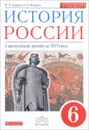 История России с древнейших времен до XVI века. 6 класс. Учебник - И. Л. Андреев, И. Н. Федоров