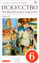 Изобразительное искусство. 6 класс. Учебник. Часть 2 - С. П. Ломов, С. Е. Игнатьев, М. В. Кармазина