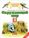 Окружающий мир. 3 класс. В 2 частях. Часть 1 - Г. Г. Ивченкова, И. В. Потапов