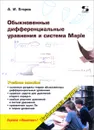 Обыкновенные дифференциальные уравнения и система Maple - А. И. Егоров
