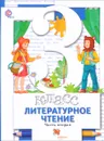 Литературное чтение. 3 класс. Учебник. В 2 частях. Часть 2 - Н. Ф. Виноградова, И. С. Хомякова, И. В. Сафонова, В. И. Петрова