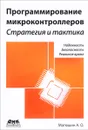 Программирование микроконтроллеров. Стратегия и тактика - А. О. Матюшин